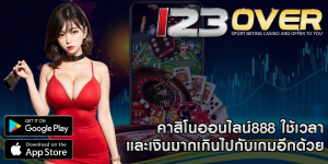คาสิโนออนไลน์888 ใช้เวลาและเงินมากเกินไปกับเกมอีกด้วย