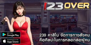239 คาสิโน จัดการทางสังคมคือศิลปะในการหลอกล่อผู้คน