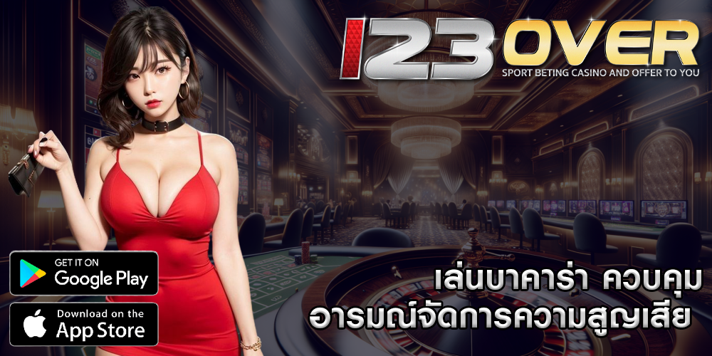 เล่นบาคาร่า ควบคุมอารมณ์จัดการความสูญเสีย 