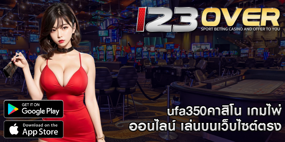 ufa350คาสิโน เกมไพ่ออนไลน์ เล่นบนเว็บไซต์ตรง
