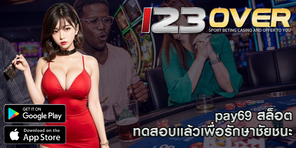 pay69 สล็อต ทดสอบแล้วเพื่อรักษาชัยชนะ