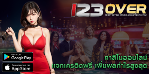 คาสิโนออนไลน์ แจกเครดิตฟรี เพิ่มผลกำไรสูงสุด