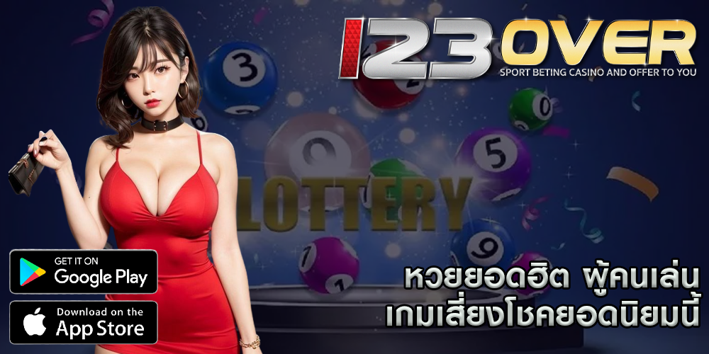 หวยยอดฮิต ผู้คนเล่นเกมเสี่ยงโชคยอดนิยมนี้