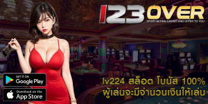lv224 สล็อต โบนัส 100% ผู้เล่นจะมีจำนวนเงินให้เล่น